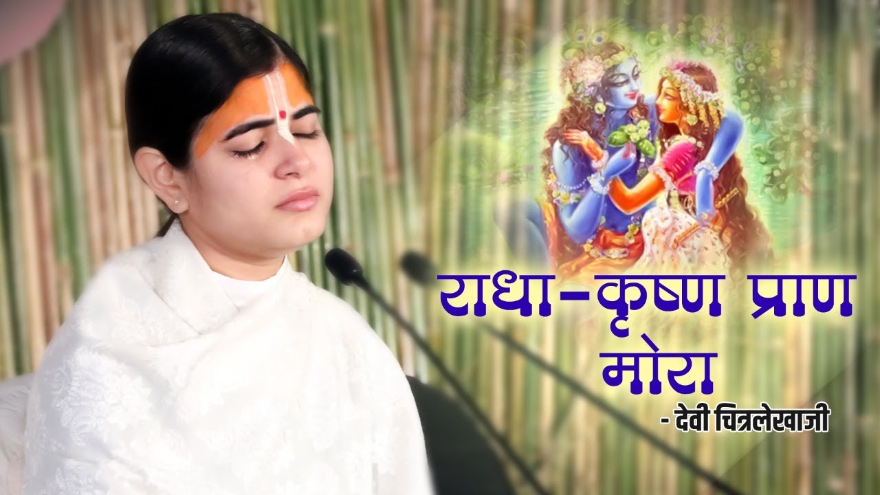 Heart Touching Bhajan !! Radha Krishna Prana Mora !! Devi Chitralekha Ji