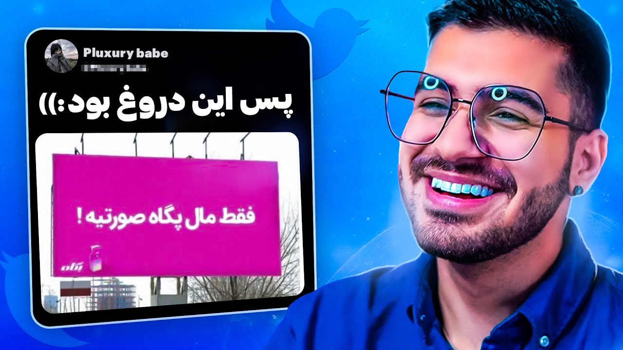 TWITTER IRANI 😂😍 مال پگاه خانوم صورتیه؟