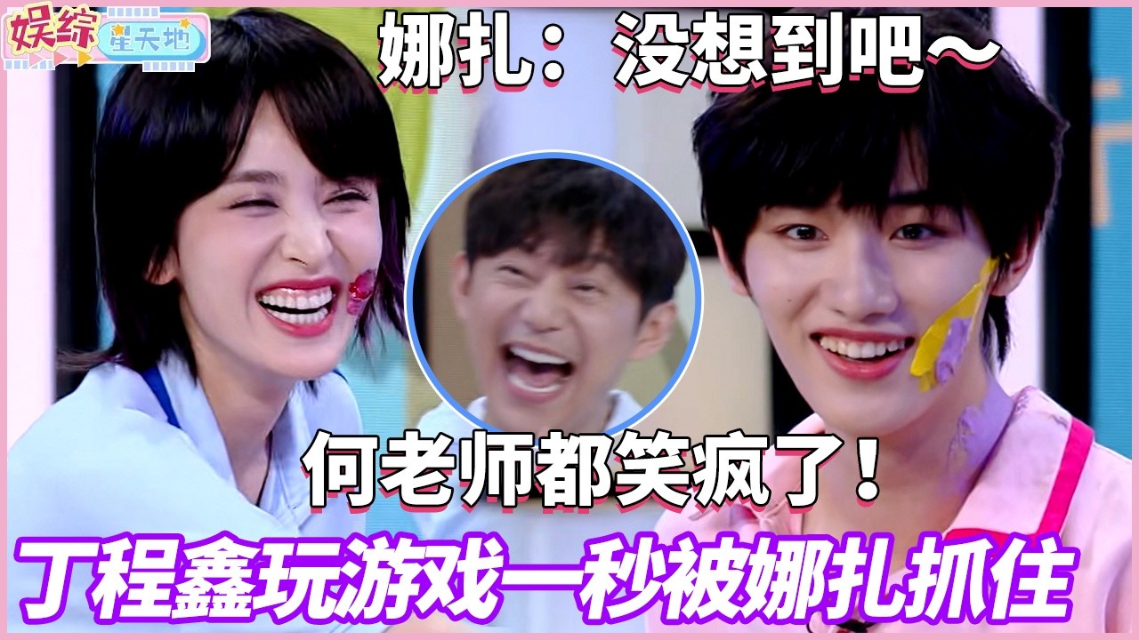 小伙子还是得多练！丁程鑫追捕游戏被娜扎秒抓，人完全是懵的！#快乐大本营