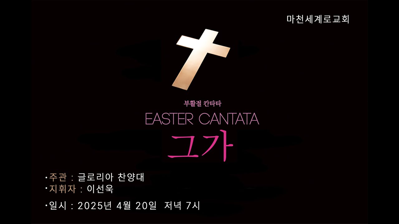 (25.4.20. 주일저녁예배) 부활절 칸타타