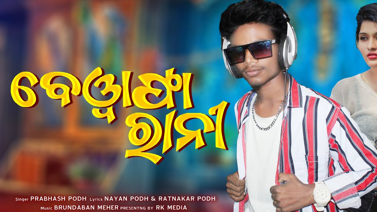 Bewafa Rani | Prabhash Podh | New Sambalpuri Studio Version | RKMedia