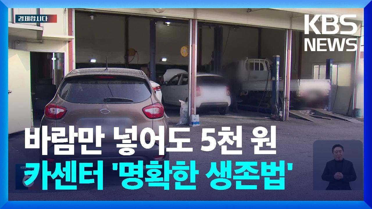 바람만 넣어도 5천 원&hellip;카센터는 힘들다 [경제합시다] / KBS  2024.01.29.