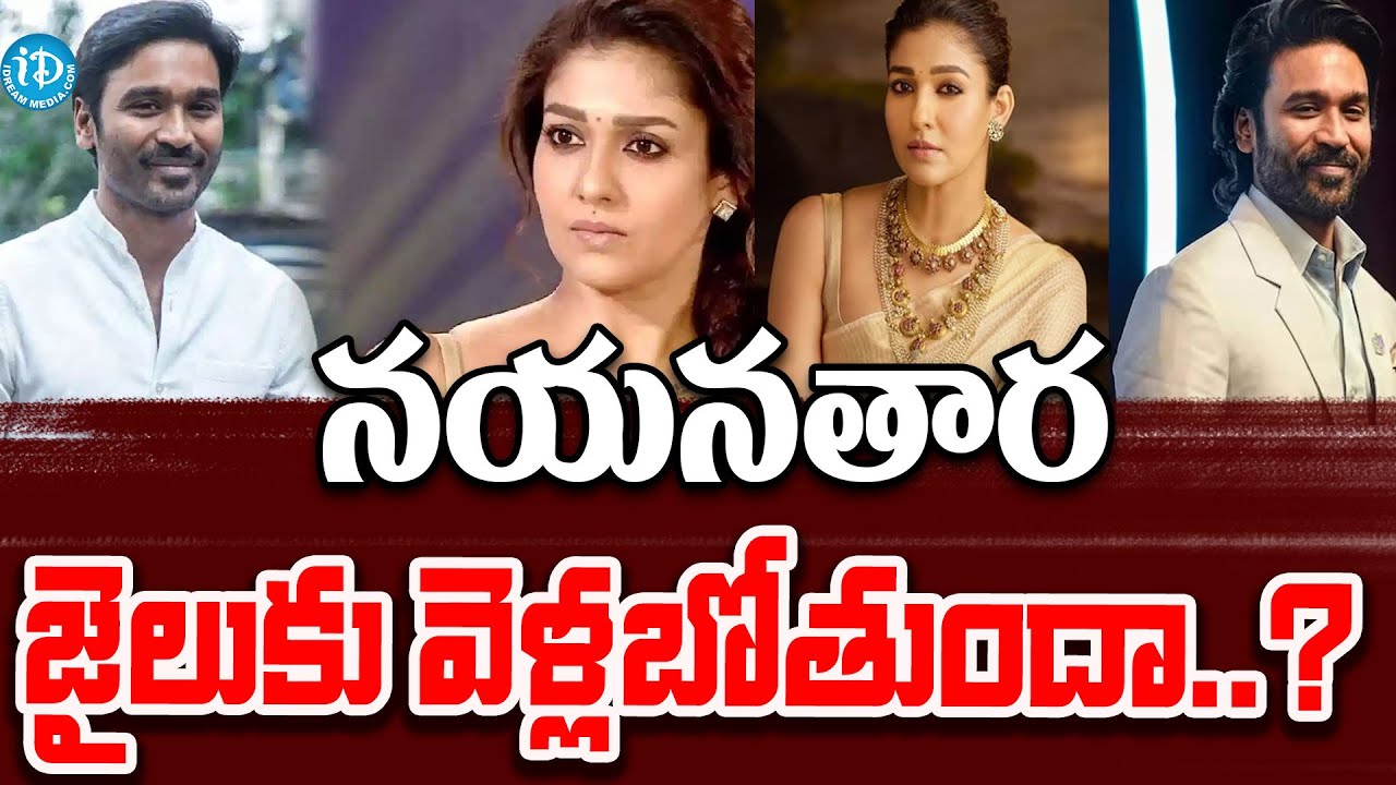 నయనతార జైలుకు వెళ్లబోతుందా..? Actor Dhanush Case Filed On Nayanatara | Political Scoop
