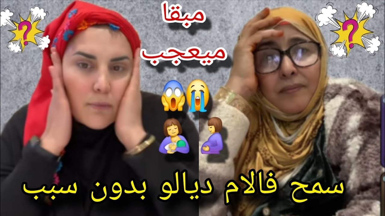 الشرقاوية مع حنان تعجبو🤔 ليمبغاش مو اكيمشي عند مرات باه مشي راجل😡 الام ولدات ارضعات أوصى عليها الله💯