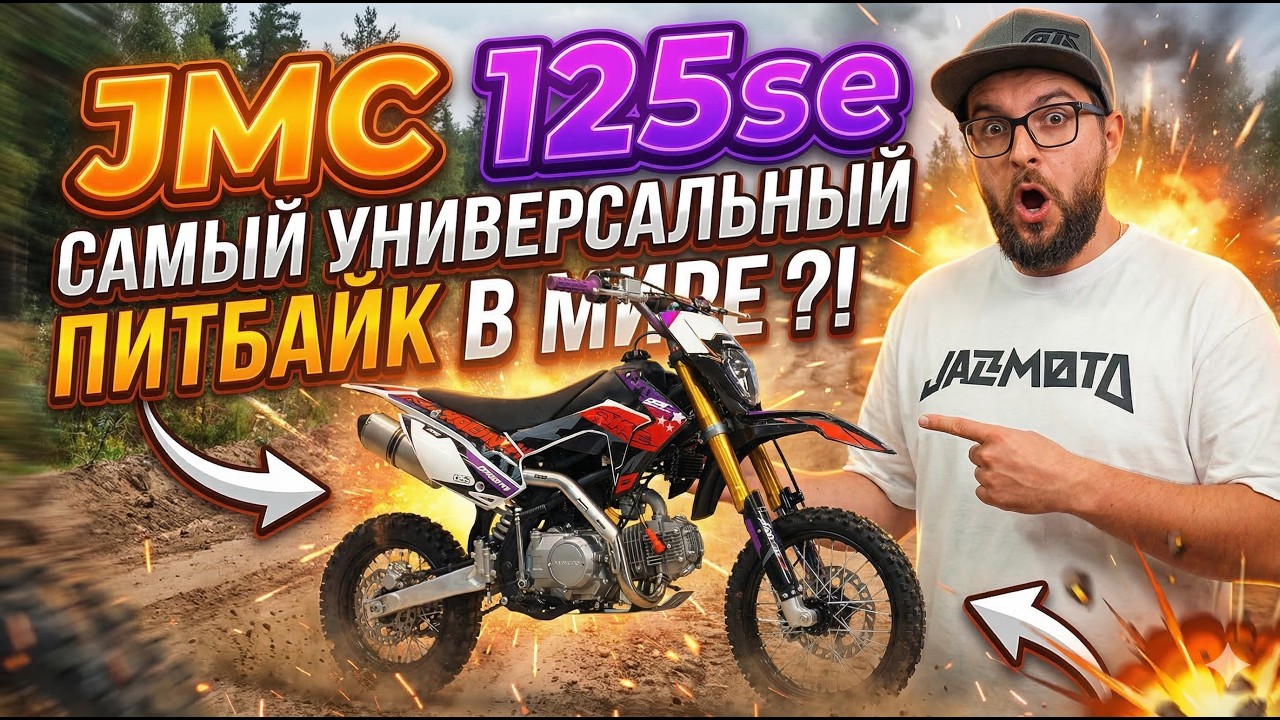 Самый УНИВЕРСАЛЬНЫЙ питбайк JMC 125SE