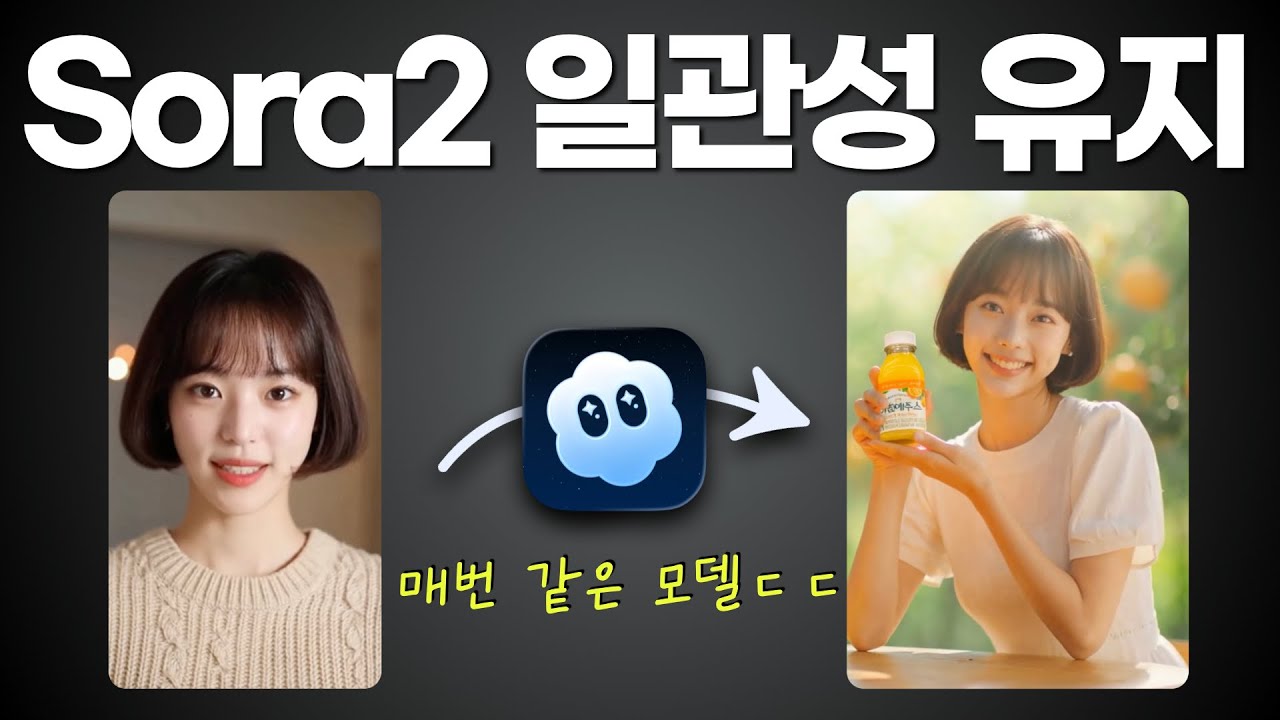 소라2 캐릭터 카메오 | 캐릭터 일관성을 유지해서 광고·드라마 제작하는 방법 (Sora2 사용법)