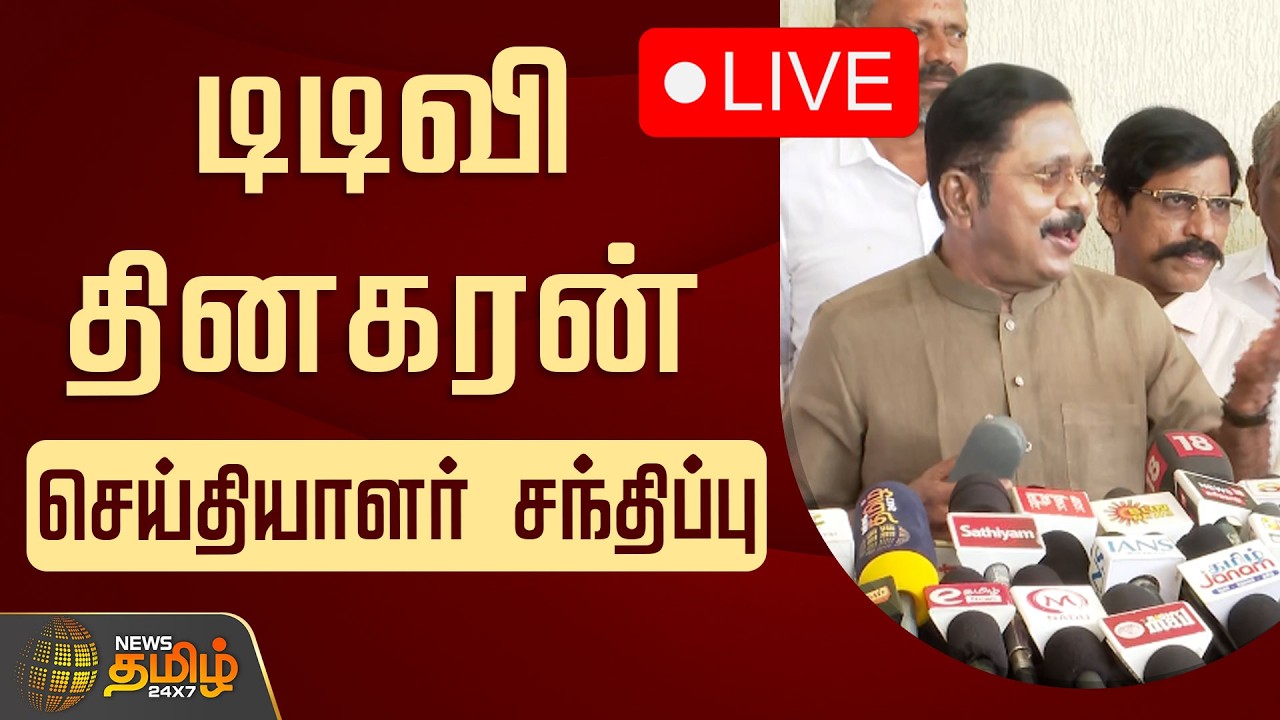 🔴LIVE : டிடிவி தினகரன் செய்தியாளர் சந்திப்பு | TTV Dhinakaran Pressmeet | AMMK