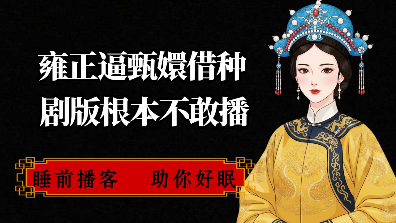 皇上逼甄嬛借種生子！凌雲峰真相太藏，劇版根本不敢播！#甄嬛传 #甄嬛 #孙俪 #深夜博客 #宫斗 #宅斗 #甄嬛传 #温实初 #果郡王