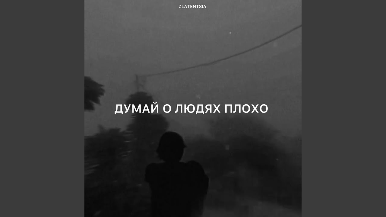 Думай о людях плохо