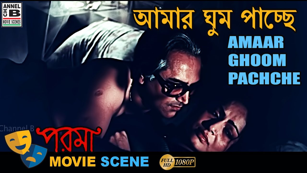 আমার ঘুম পাচ্ছে | Amaar Ghoom Pachche | Rakhi Gulzar | Dipankar Dey | Bengali Movie Scene | Parama