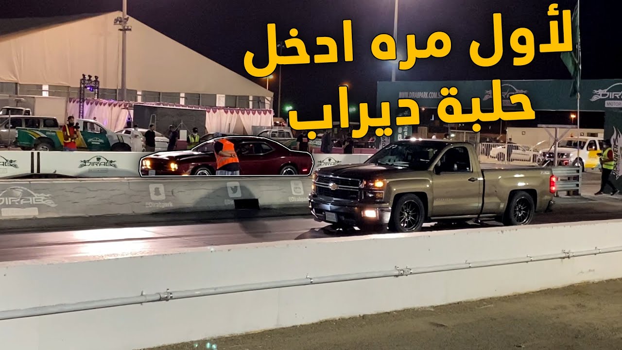 فلوق | رحلتي لاول مره الى حلبة ديراب .. وتحدي دكتور كام 