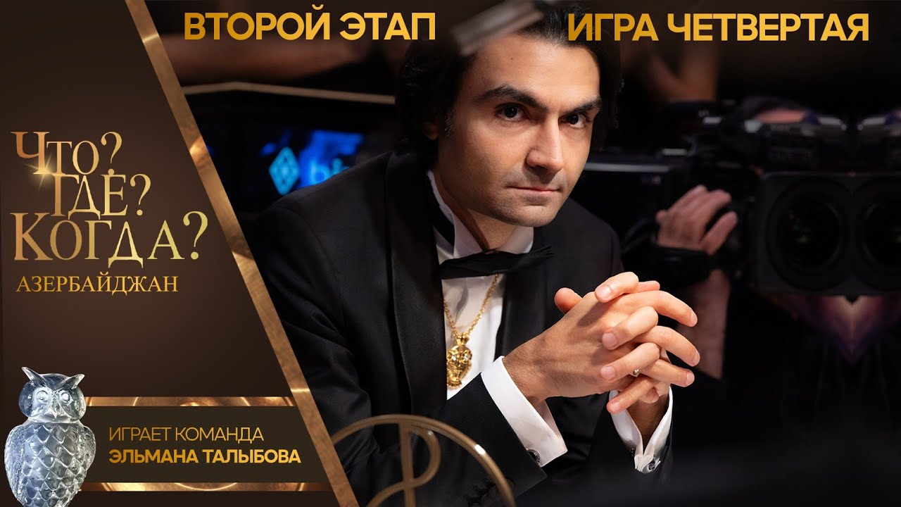 Что? Где? Когда? Азербайджан - Сезон 2025 - Четвертая игра второго этапа.