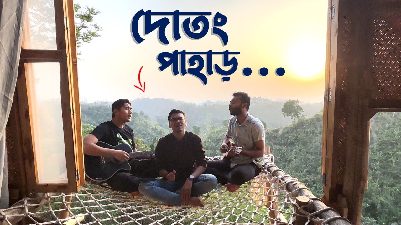 Chol Dotong Pahar | চল দোতং পাহাড় | Sohan Ali | TrikonomitiOfficial Cover