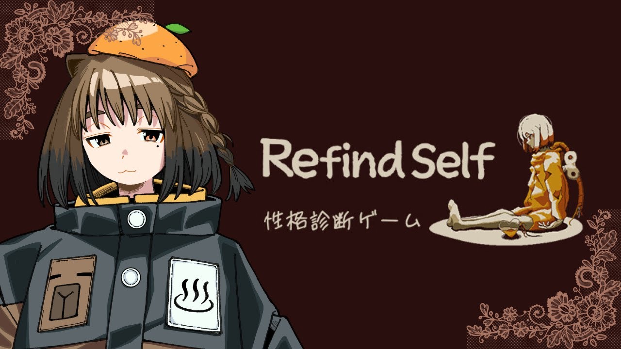 【Refind Self】まったりしよ【自認カピバラ】