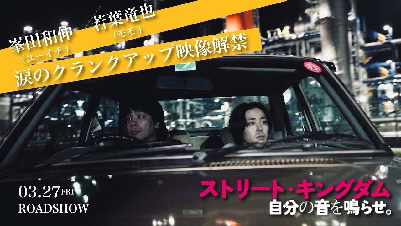 3.27公開　映画『ストリート・キングダム　自分の音を鳴らせ。』峯田和伸＆若葉竜也　涙のクランクアップ映像