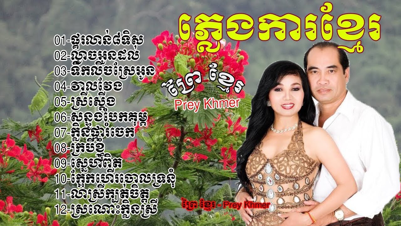 ភ្លេងការខ្មែរ -យិន សារិន-អ៊ុន សុផល, Plengka Khmer old Song, Plengka Khmer Song, khmer wedding song