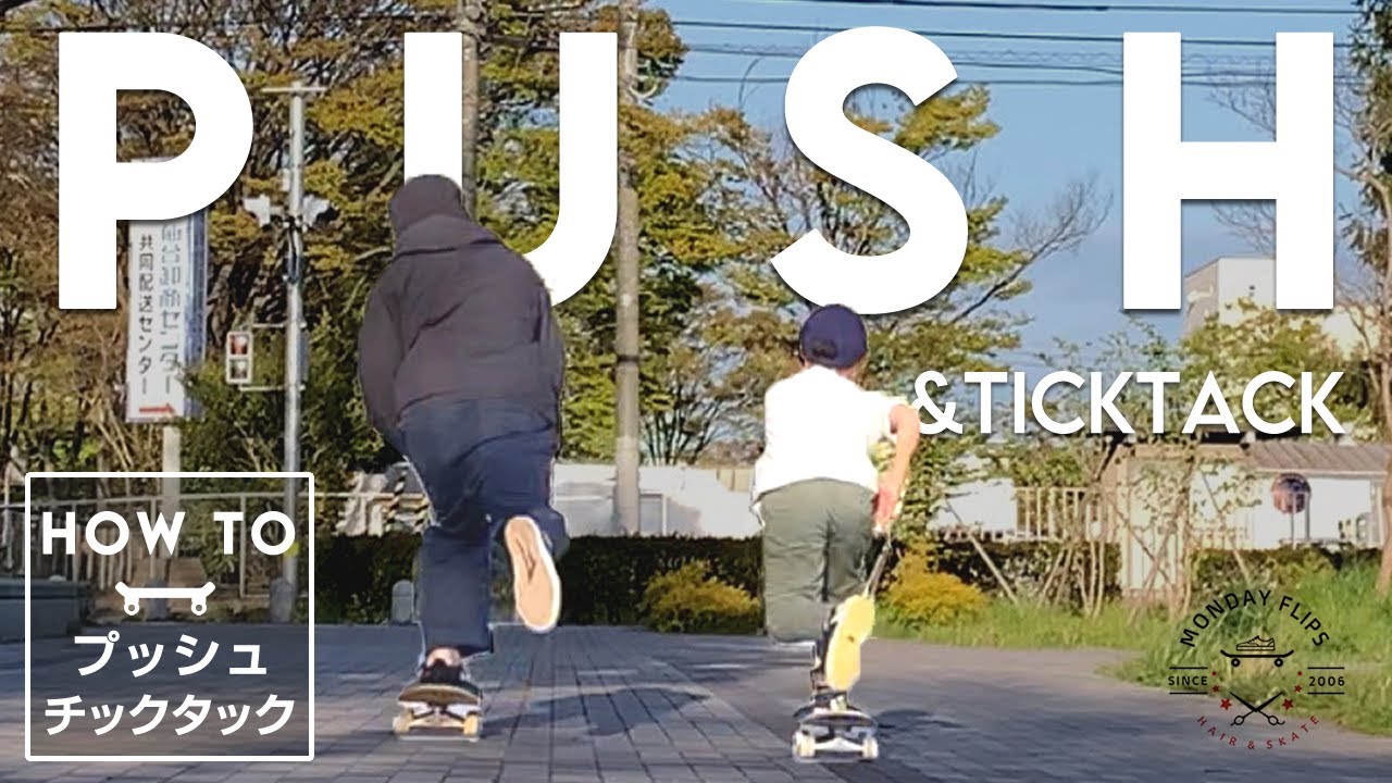 【30分で絶対上達】スケボー初心者のためのプッシュ、チックタックのやり方・身体の使い方・練習方法