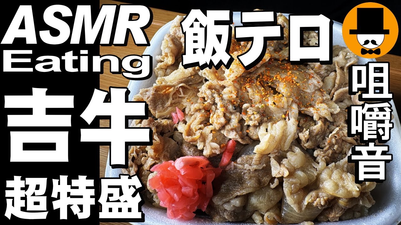 吉野家の超特盛牛丼！とマルちゃんごつ盛り味噌ラーメン[ASMR 咀嚼音 飯テロ 動画]ダブル大盛りを食べるオヤジ動画Japan