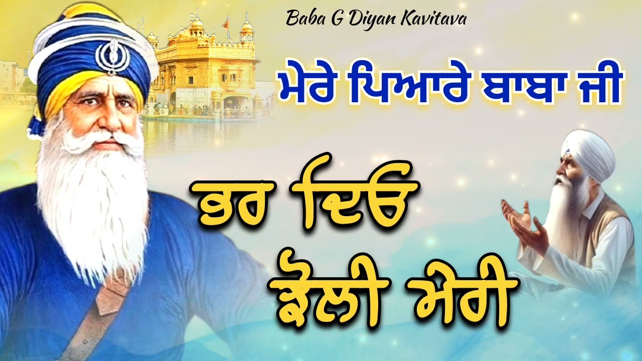 ਮੇਰੇ ਪਿਆਰੇ ਬਾਬਾ ਜੀ ਭਰ ਦਿਓ ਝੋਲੀ ਮੇਰੀ || Kavita || Dhan Dhan Baba Deep Singh Ji ||
