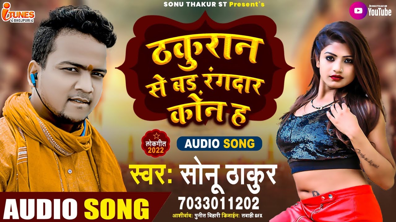 #Video_ठकुरान  से बड़ रंगदार कवन ह || 2022 Hit Dhamaka || Thakuran Song || Sonu Thakur St