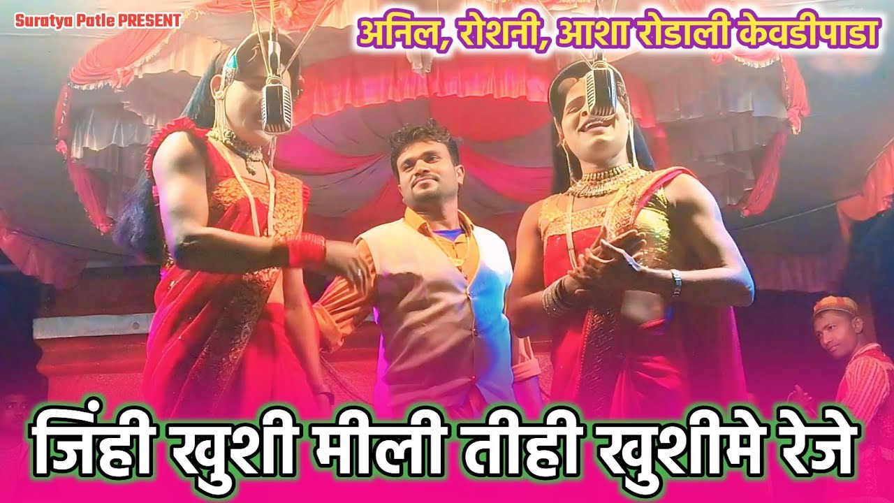 अनिल,रोशनी, आशा रोडाली केवडीपाडा।। जिंही खुशी मीली तीही खुशीमे रेजे 2026