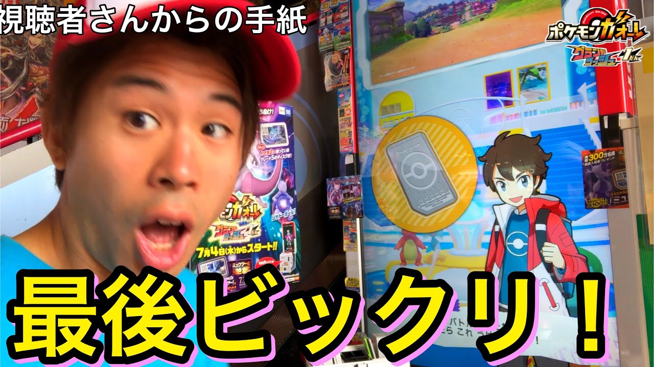 【最後にセンパイが！】視聴者さんから手紙！ポケモンガオーレ グランドラッシュ1弾 ゲーム実況 グレード5 でんせつ まぼろし pokemon ga-ole grand rash 1 game