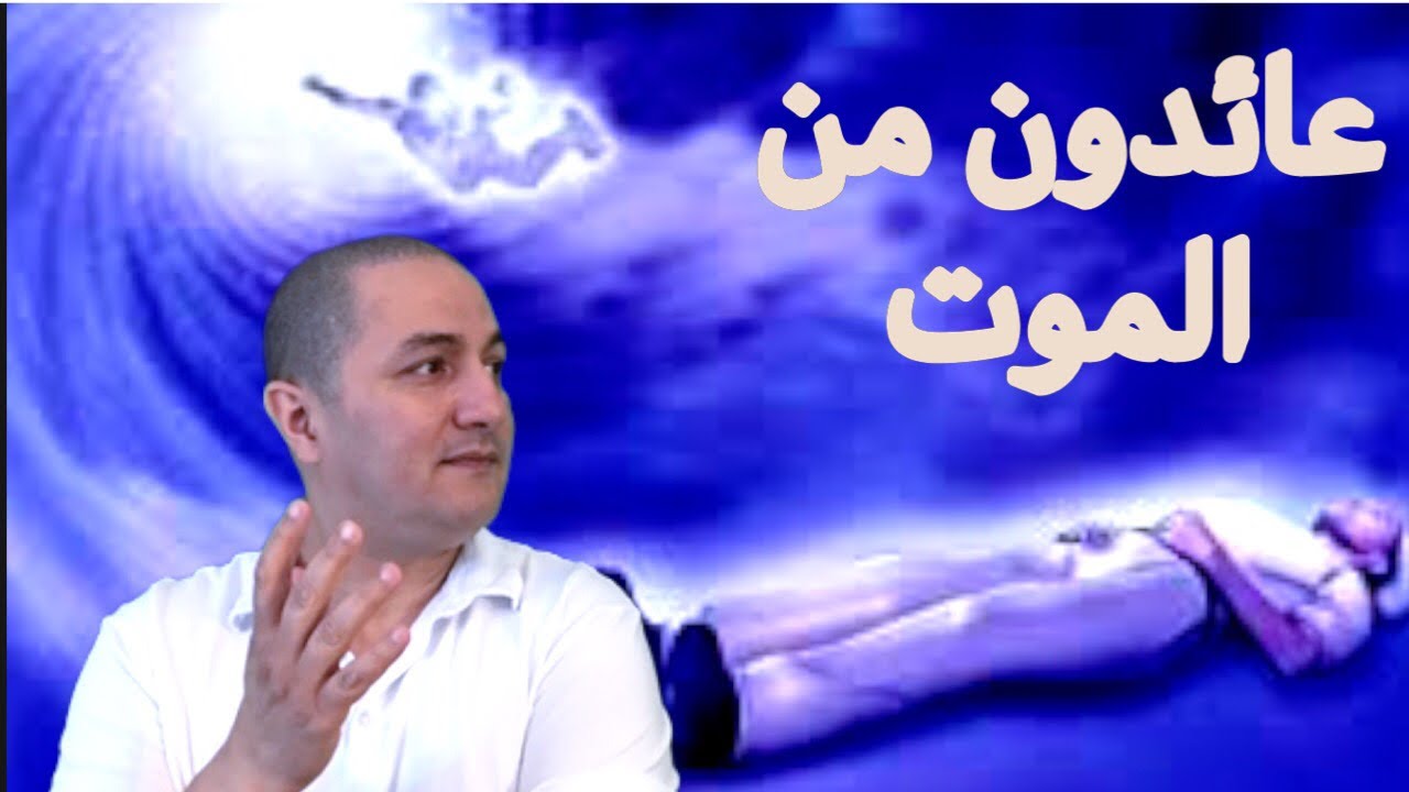 واش بصح كاينين ناس ماتوا و رجعوا للحياة؟ 🤔🤔🤔 الحلقة 21