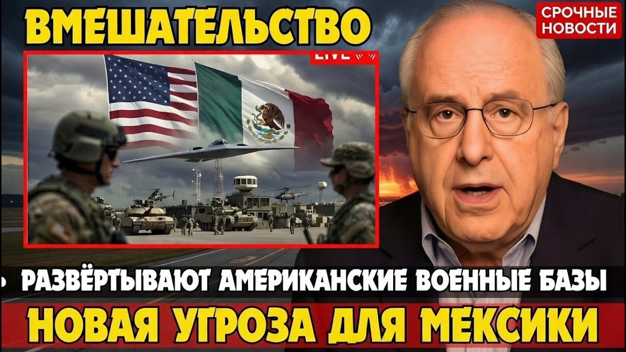 США усиливают военное давление на Мексику? Начало новой фазы контроля