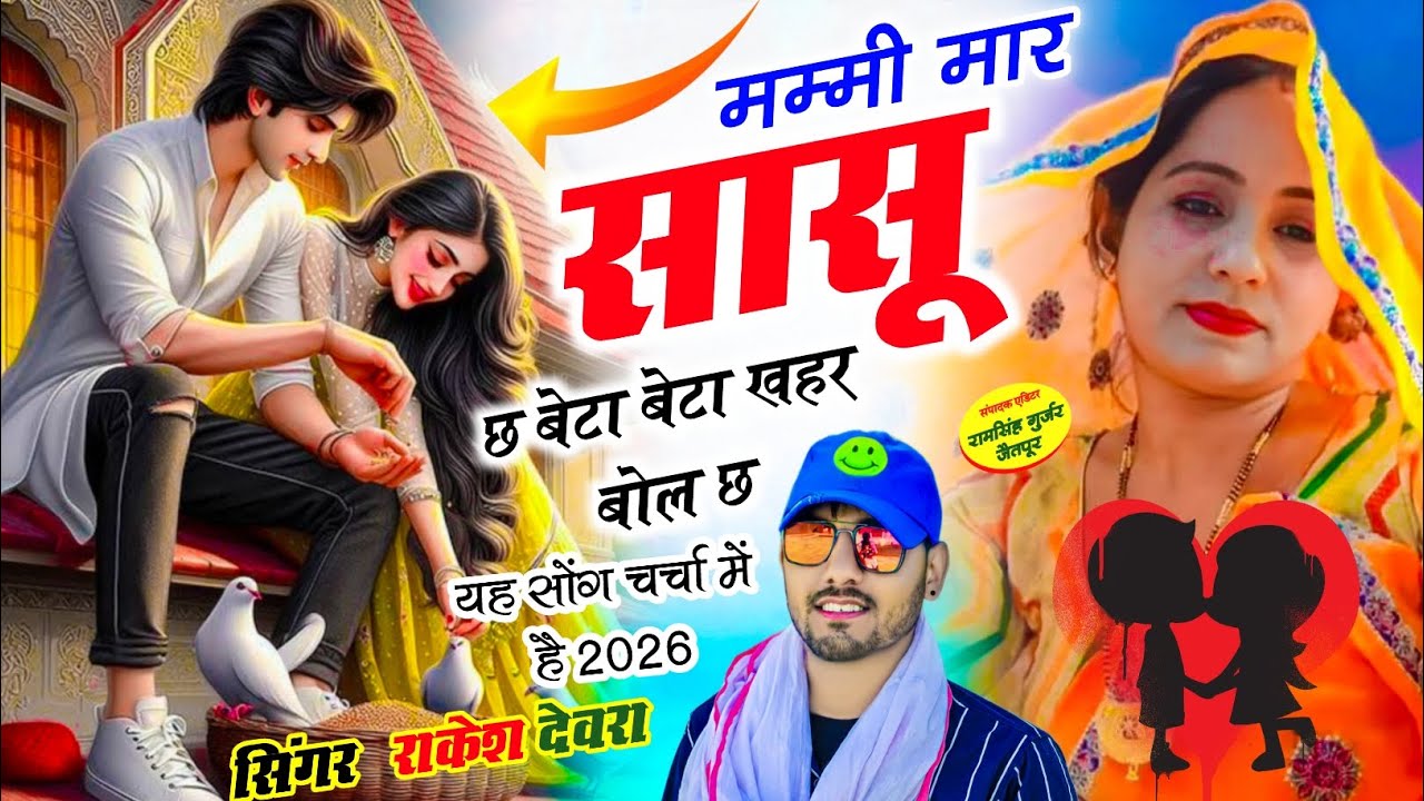 (2255)RAKESH DEVRA VAYARAL TRRENDGI MEENA SONG मम्मी मार थारी सी सासू छ बेटा बेटा खहर बोल छ 
