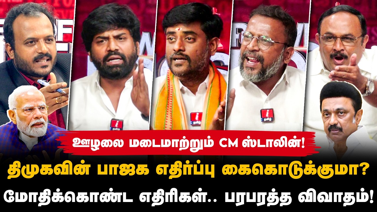 பாஜகவை ஏற்க தயாராகிவிட்டனரா மக்கள்? திமுக & பாஜக கடும் மோதல்! | MK STALIN | PM MODI | DMK | BJP