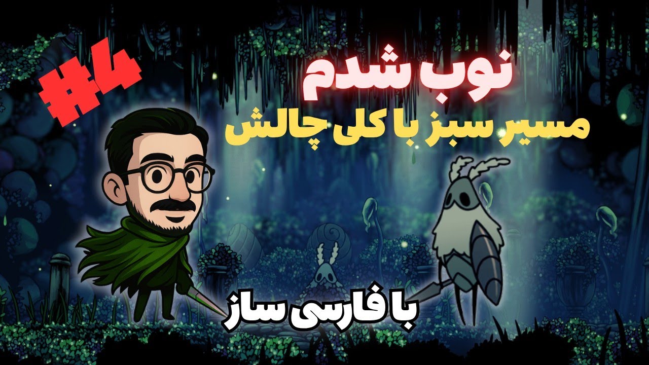 Hollow Knight - قسمت ۴ | بالاخره رسیدم به ایستگاه سوسک شاخدار! 