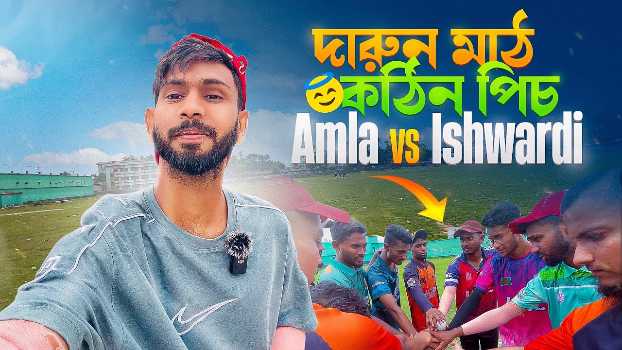 ঈশ্বরদী আবাহনী এখন 📍মিরপুর আমলাতে 😇 । Amla vs Ishwardi