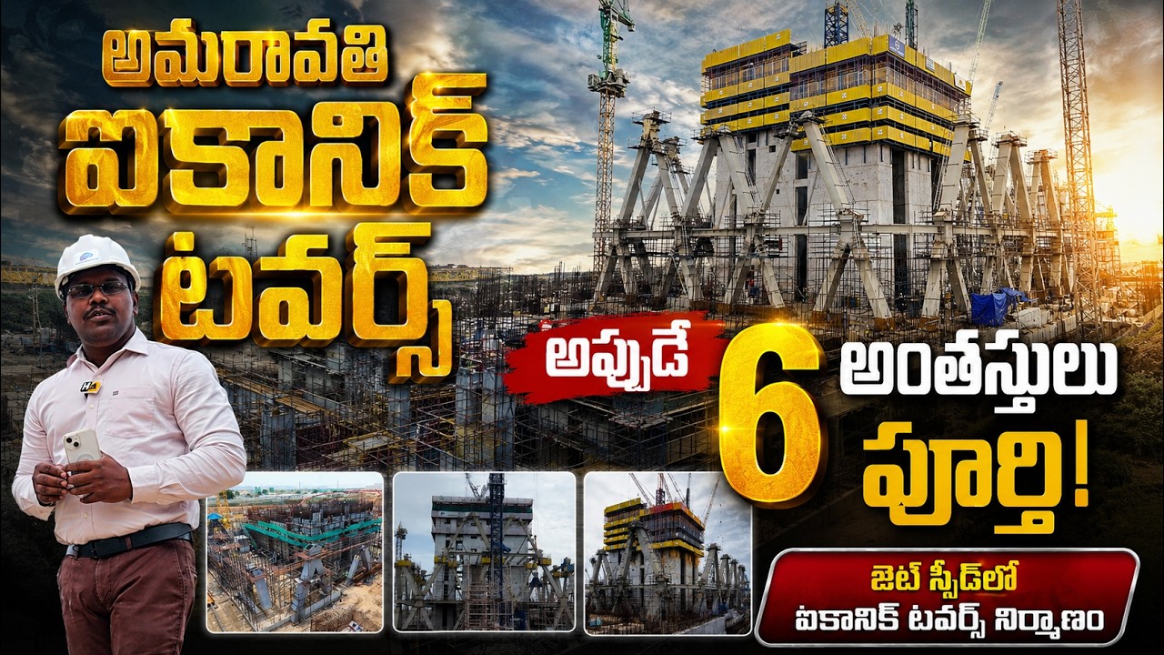 Amaravati Iconic Towers Construction at Jet Speed | 6 అంతస్తులు పూర్తి.. 2028కి సచివాలయం రెడీ?