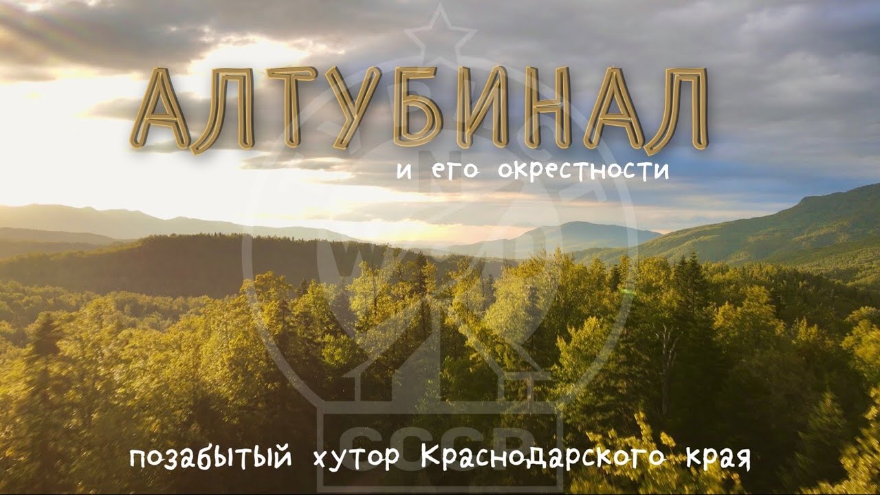 Алтубинал и его окрестности. Позабытый хутор Краснодарского края. 4К