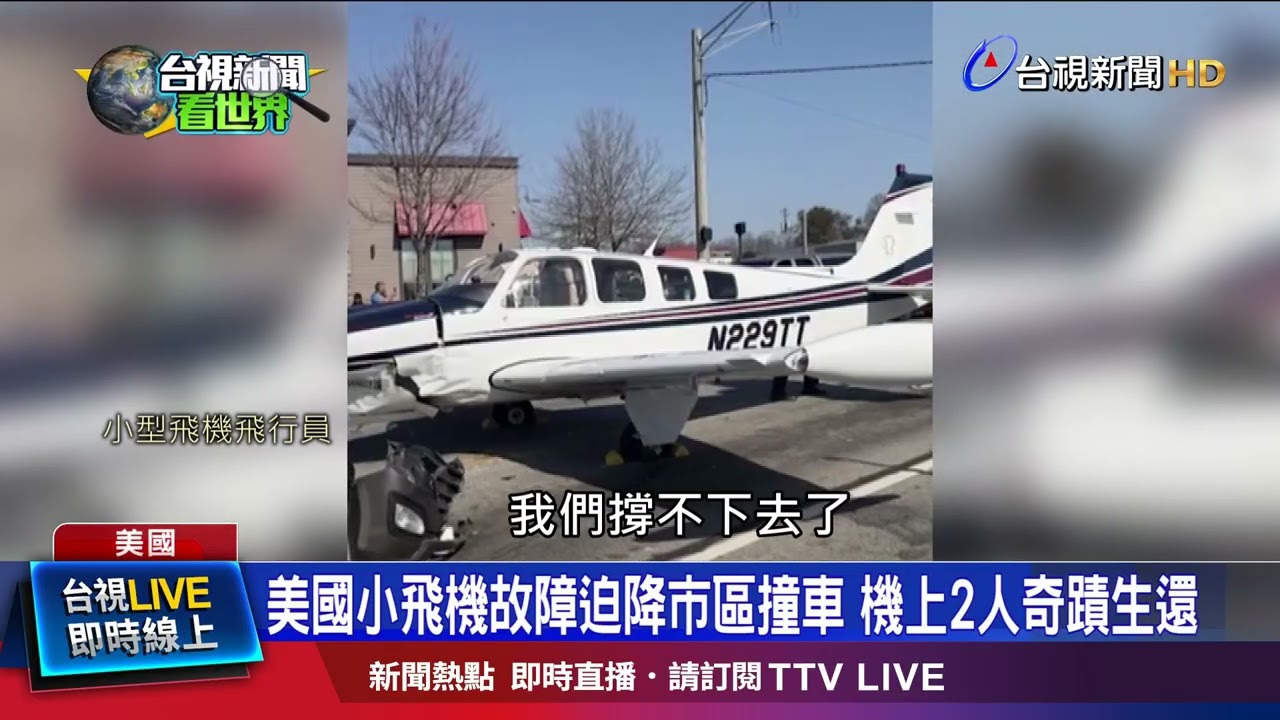 飛機成功迫降！過程撞3車釀2傷 機上2人毫髮無傷