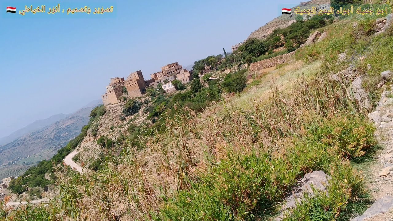 عنوان جديد : أجواء اليمن الجميلة من بيت الخياطي الطويله 🇾🇪