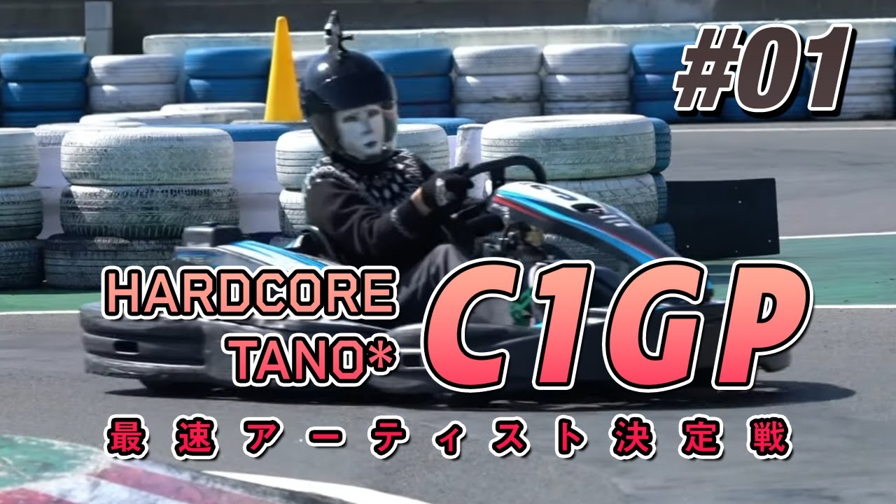 最速は誰だ！TANO*C1 GP開催！ #01