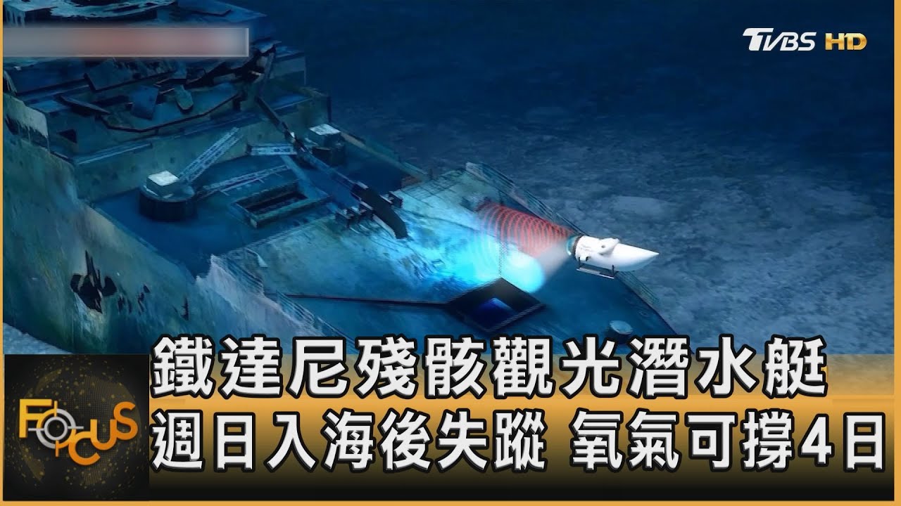 鐵達尼殘骸觀光潛水艇 週日入海後失蹤 氧氣可撐4日｜方念華｜FOCUS全球新聞 20230620