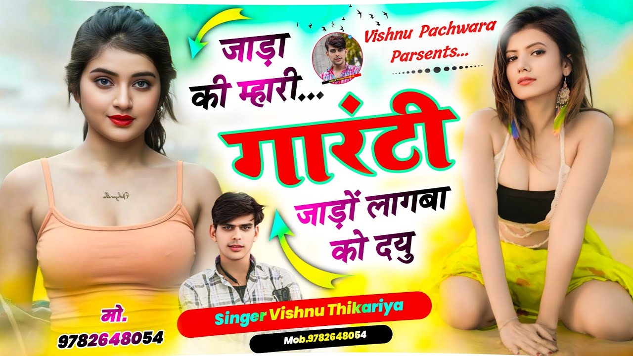सर्दी का ट्रेडिंग मीणा गीत || जाड़ा की म्हारी गारंटी जाड़ों लागबा को दयु || #vishnuthikariya ||
