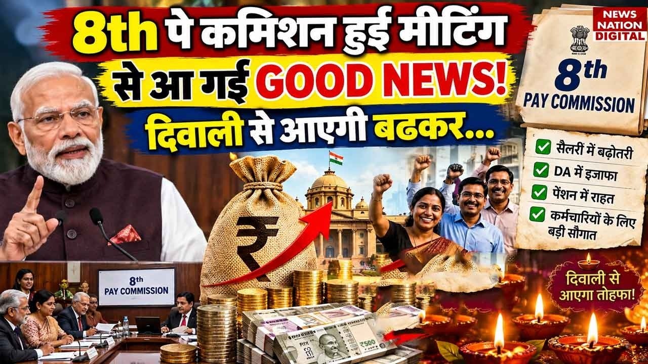 8th Pay Commission Meeting से आ गई GOOD NEWS! Diwali से आएगी बढ़कर |Central Employees|DA Hike Update