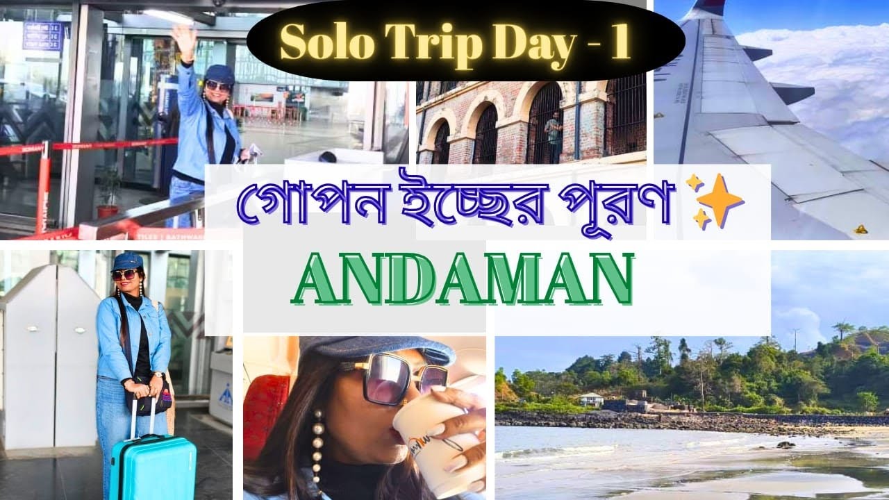গোপন ইচ্ছের পূরণ ✨ | ফ্লাইট থেকে Port Blair 🌊 | Corbyn’s Cove & Cellular Jail | Solo Trip Vlog Day 1