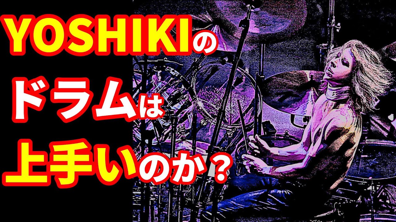 YOSHIKIのドラム考察！ドラムパターンやドラムセットについて解説します【ドラムアレンジ/DTM】