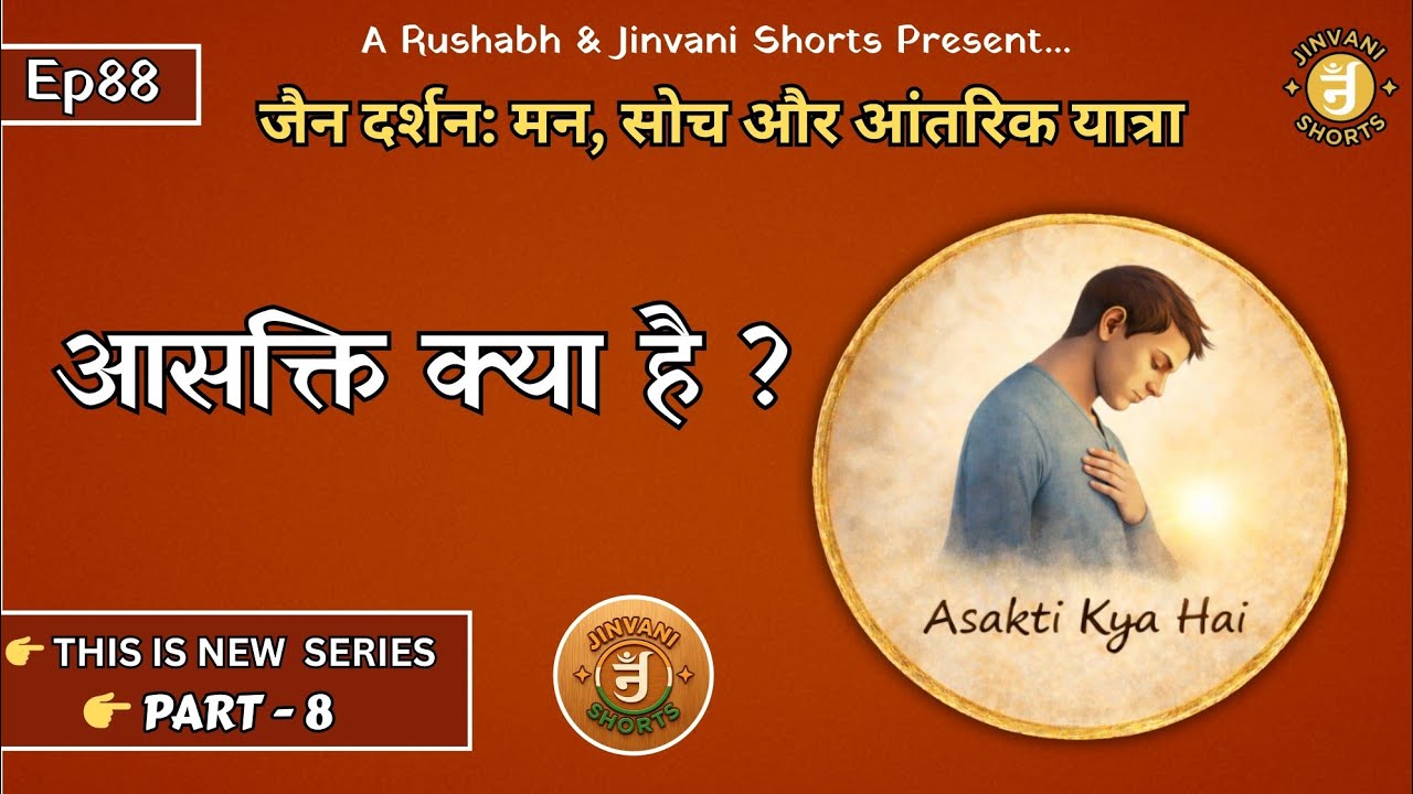Ep88: Jain Darshan: Man, Soch aur Antarik Yatra | Aasakti Kya Hai? | Jinvani Shorts  