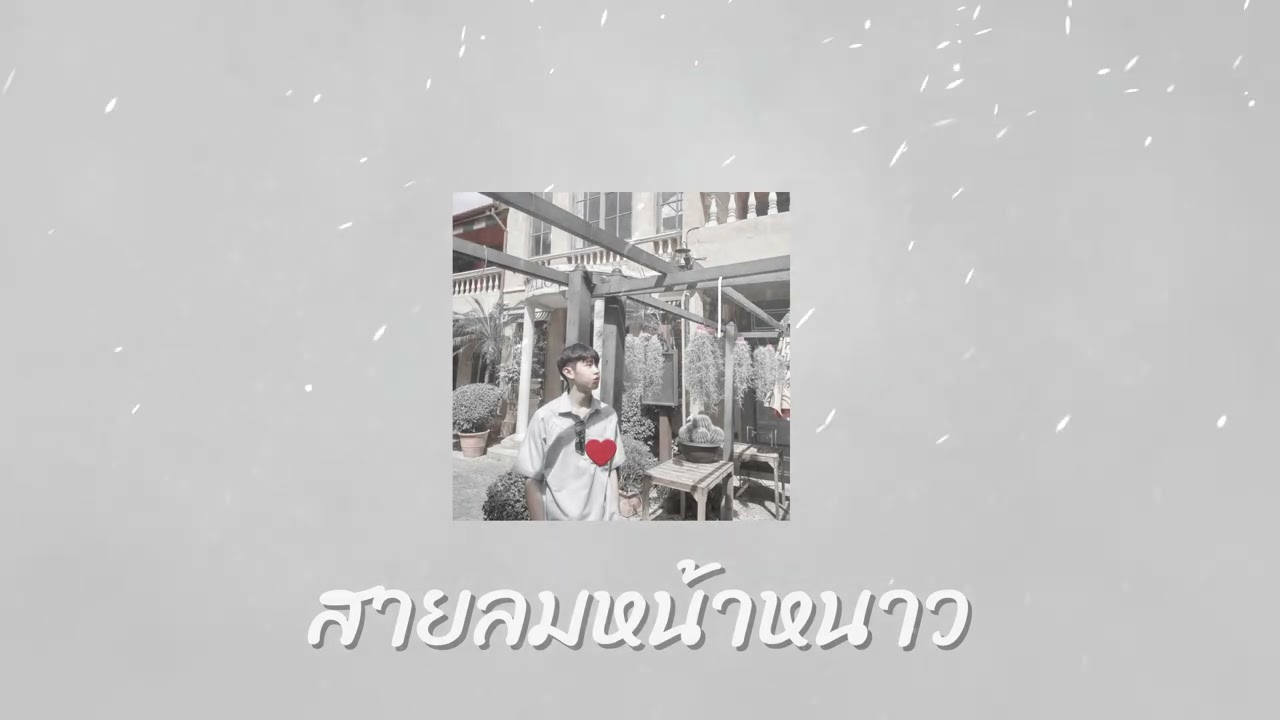 Ozee - สายลมหน้าหนาว ( Prod. Haro Beatz )