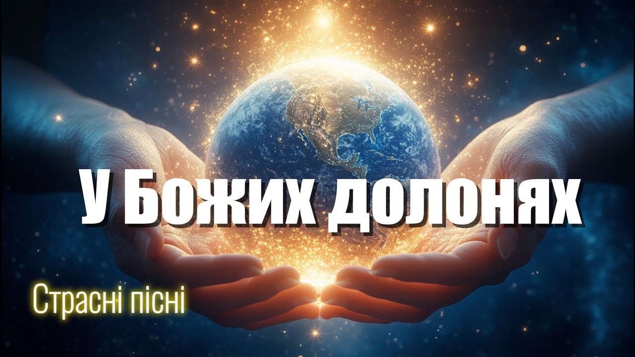 У Божих долонях Страсні пісні