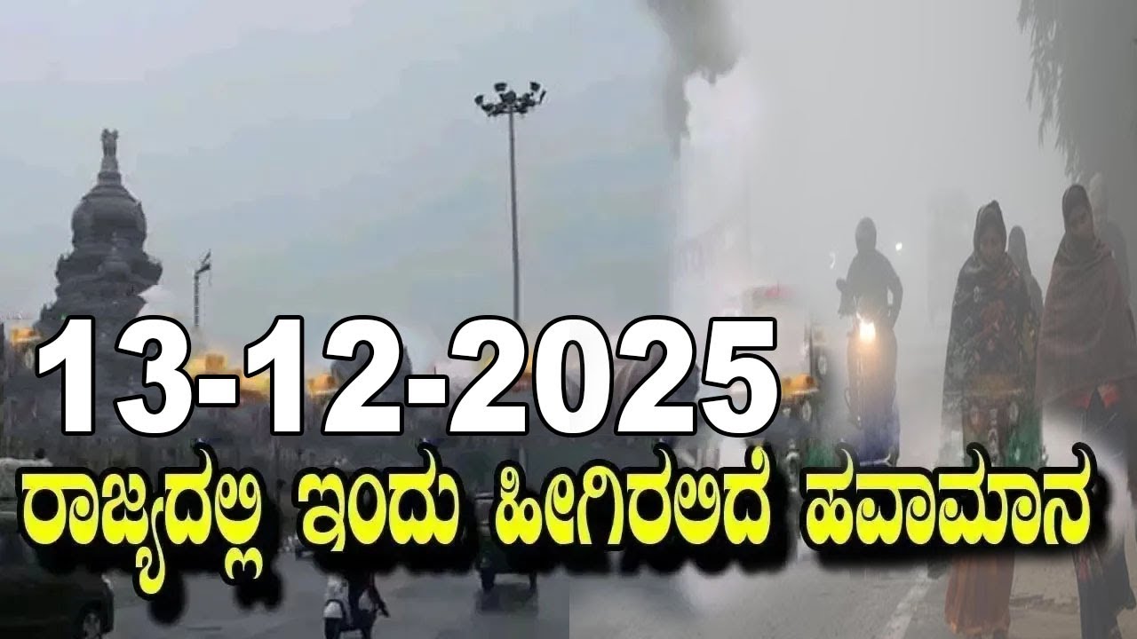 Karnataka Weather Alert: Cold Wave In Karnataka | IMD | 13-12-2025
