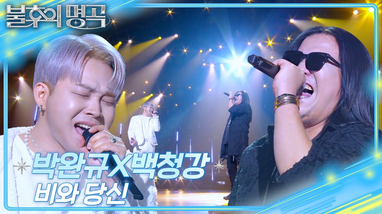 박완규X백청강 - 비와 당신  [불후의 명곡2 전설을 노래하다/Immortal Songs 2] | KBS 250517 방송