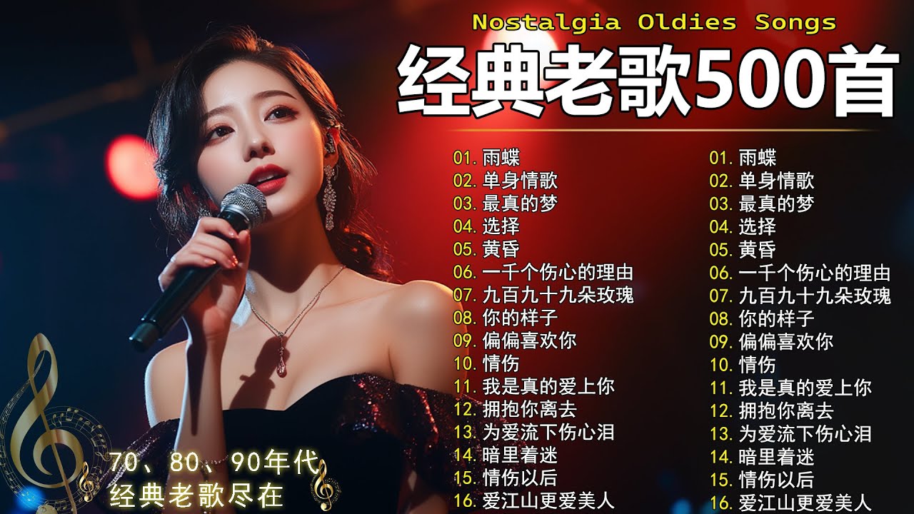 70、80、90年代 懷舊經典老歌【 经典老歌500首大全 】🎵单身情歌 / 最真的梦 / 黄昏 / 选择 / 一千个伤心的理由 / 忘了你忘了我 / 我等到花儿也谢了/九百九十九朵玫瑰 / 梦醒时分