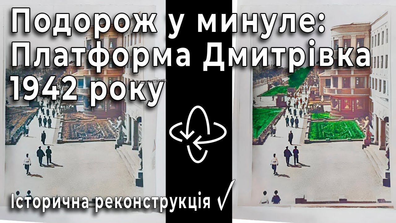 Подорож у минуле: Платформа Дмитрівка 1942 року