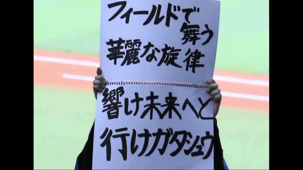 2026.3.4 ファイターズ 山縣秀新応援歌@エスコンフィールド